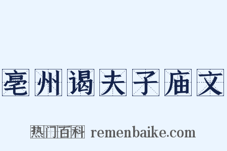 亳州谒夫子庙文是什么意思的图片